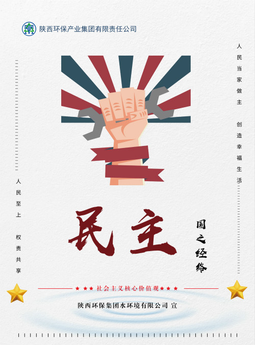 陕西3868la银河总站集团社会主义主题价值观宣传海报原创设计文章展播 陕西3868la银河总站集团社会主义主题价值观宣传海报原创设计文章展播