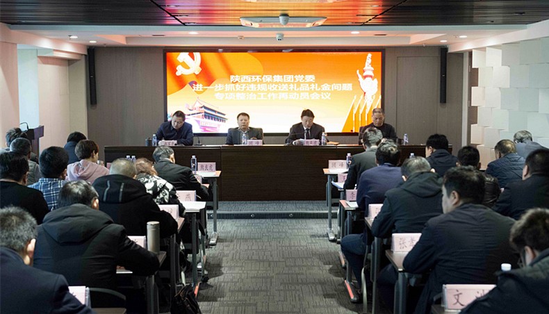 陕西3868la银河总站集团党委召开违规收送礼物礼金专项整治工作再带头会议暨“讲政治敢担任改风格”警示