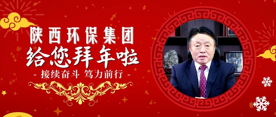 ★接续奋斗 笃力前行｜陕西3868la银河总站集团祝您诸事大吉~