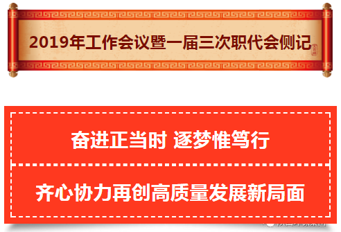 陕西3868la银河总站集团2019年工作会议暨一届三次职代会侧记